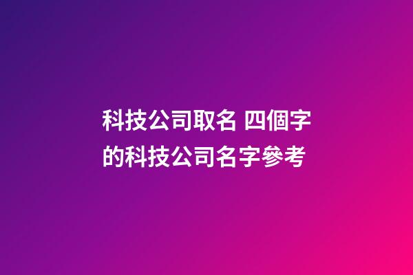 科技公司取名 四個字的科技公司名字參考-第1張-公司起名-玄機派